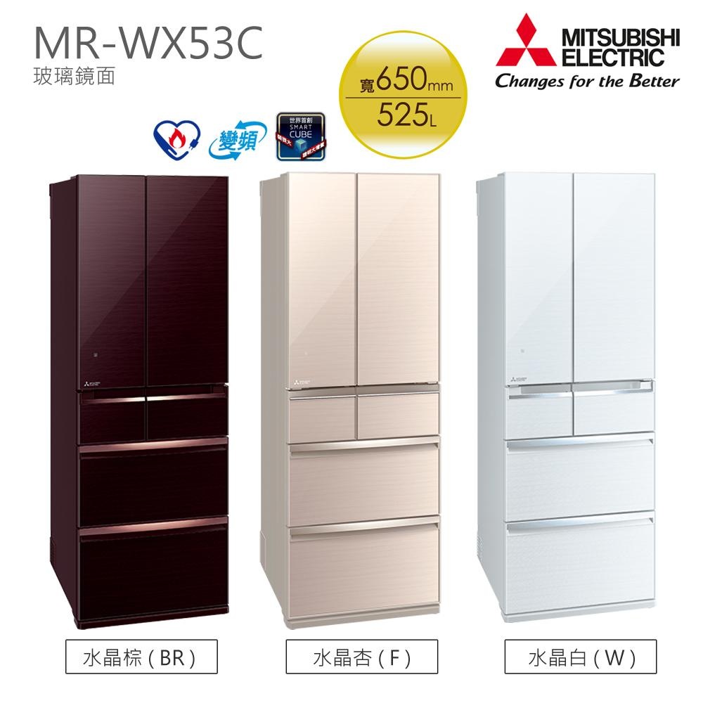 MITSUBISHI三菱-525L六門玻璃鏡面電冰箱 MR-WX53C(三色)【日本原裝】含一次基本安裝基本配送✿80B001